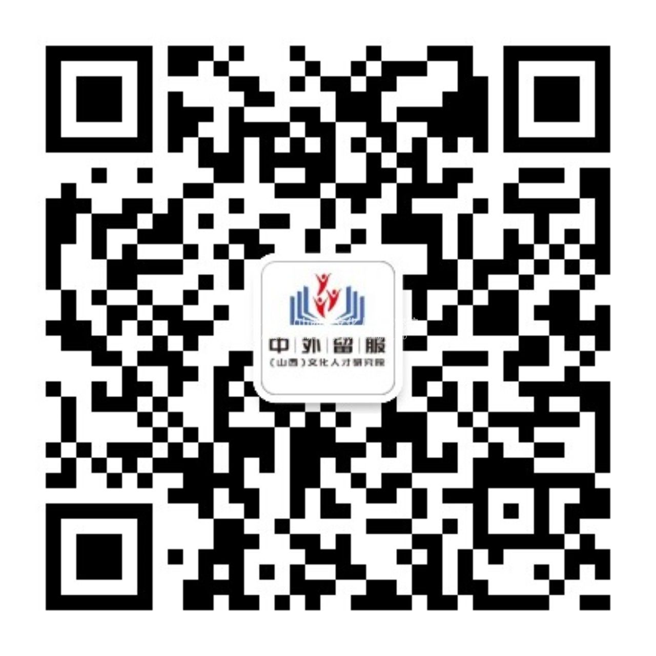 中外留服（山西）文化人才研究院